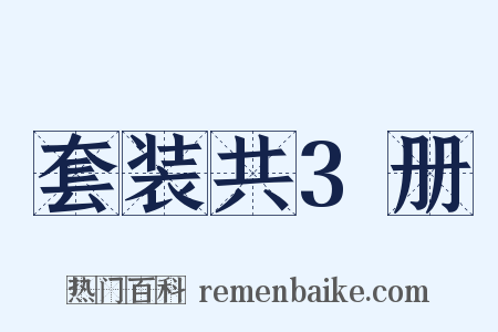 套装共3册是什么意思的图片